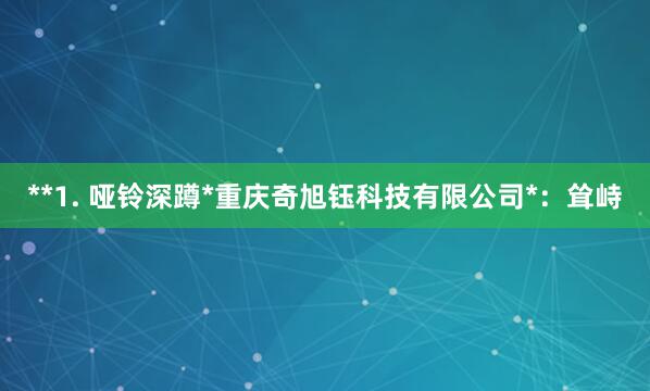 **1. 哑铃深蹲*重庆奇旭钰科技有限公司*:耸峙